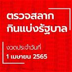 ตรวจ lottery 1 เมษายน 2565